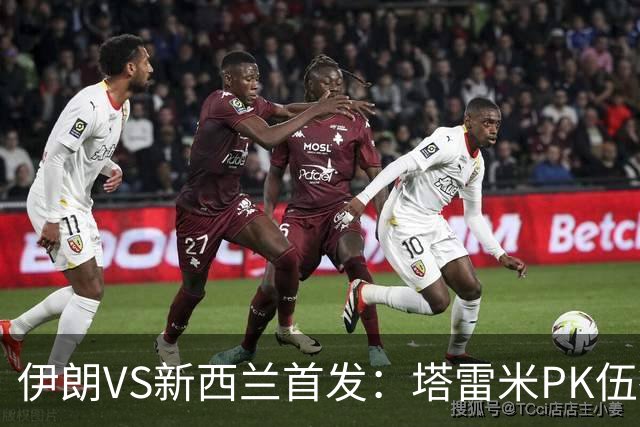 伊朗VS新西兰首发：塔雷米PK伍德 贾汉巴赫什替补席待命