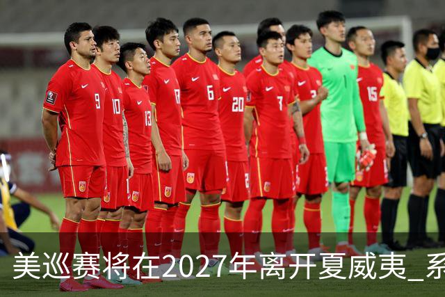 美巡赛将在2027年离开夏威夷 系56年来首次