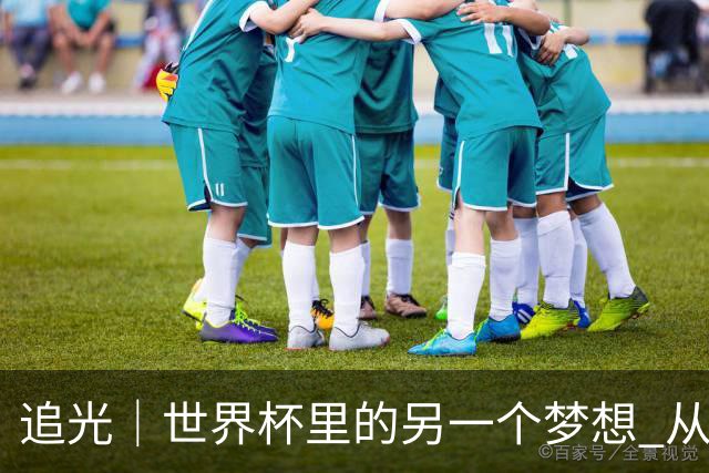 追光｜世界杯里的另一个梦想 从“1”开始