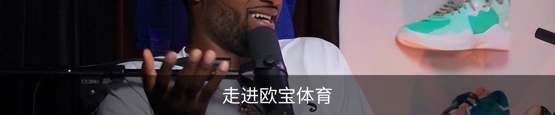 走进欧宝体育